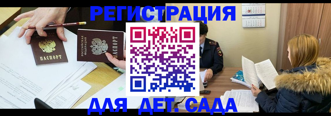регистрация для дет. сада в Пласте